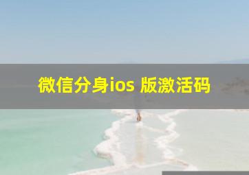 微信分身ios 版激活码